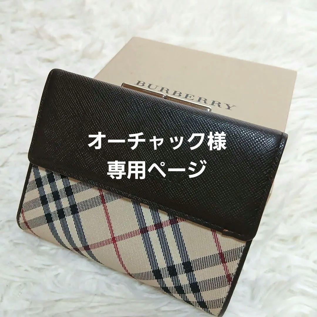 【BURBERRY】ノバチェック　レザー がま口　3つ折り財布