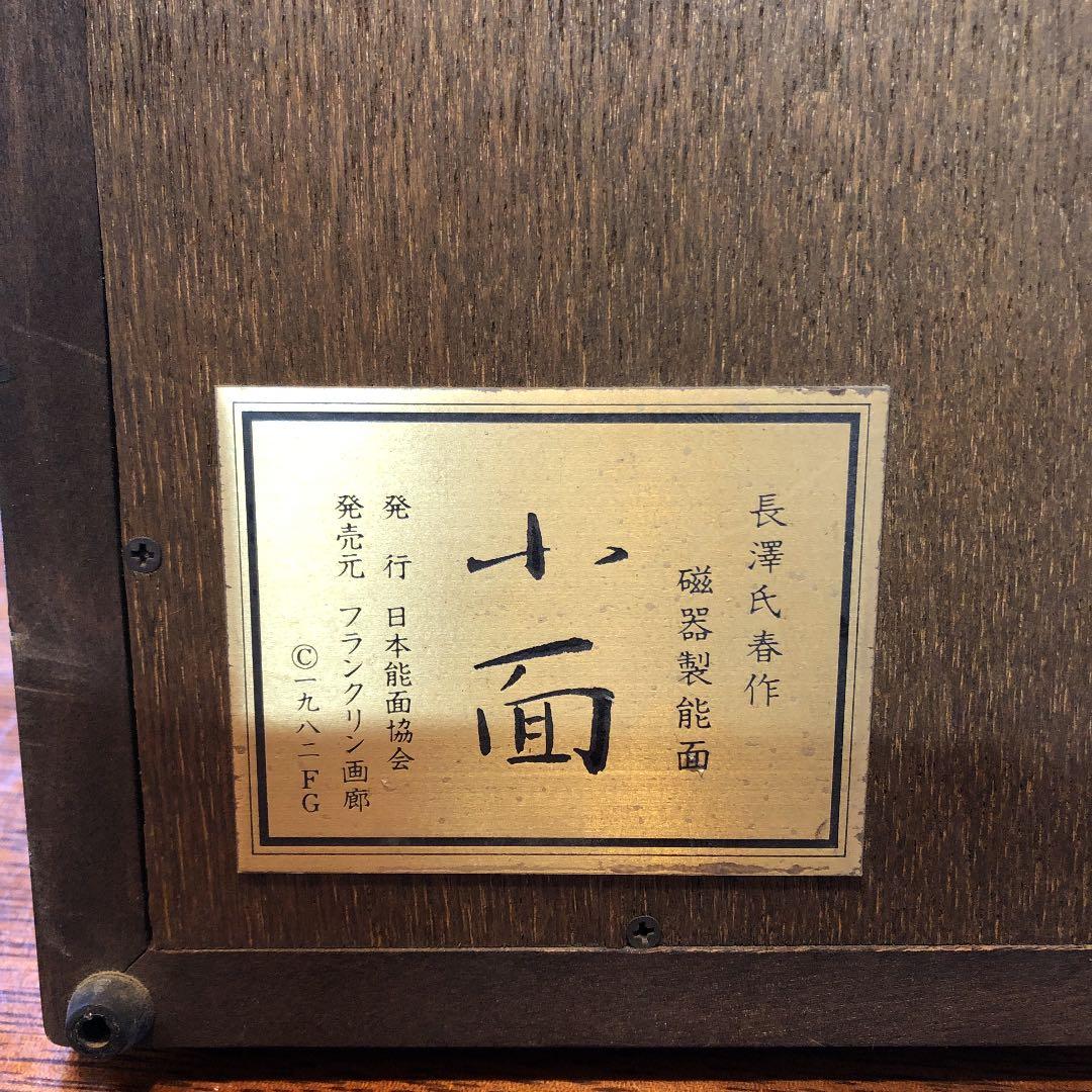 能面　長澤氏春