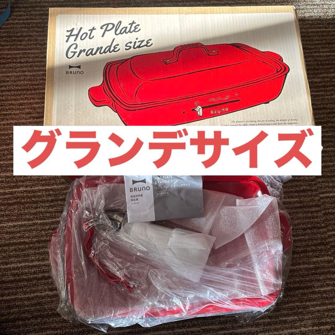 BRUNO レッド　ブルーノ　ホットプレート　グランデ　BOE026-RD 赤