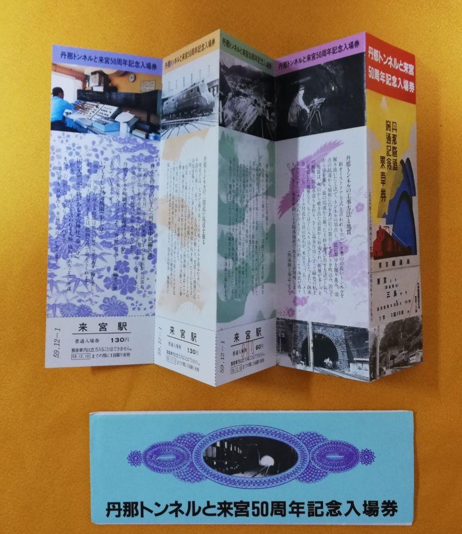 丹那トンネルと来宮50周年記念入場券