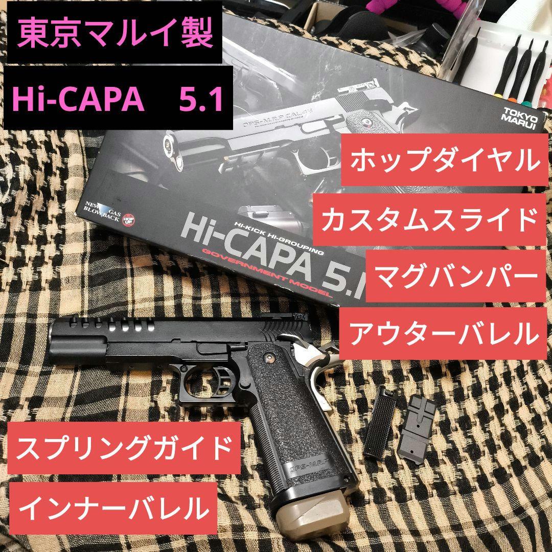 1 東京マルイ製　ハイキャパ5.1カスタム　アウター.インナーバレル　ガスブロ