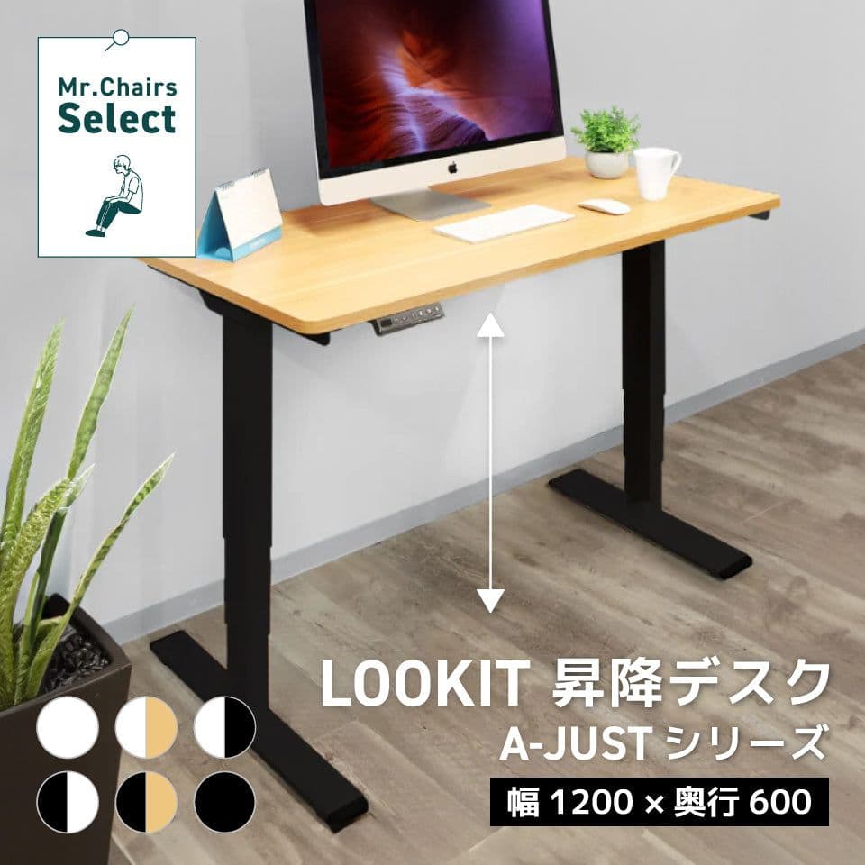【みーちゃん】幅1200×奥行600 昇降デスク A-JUSTシリーズ