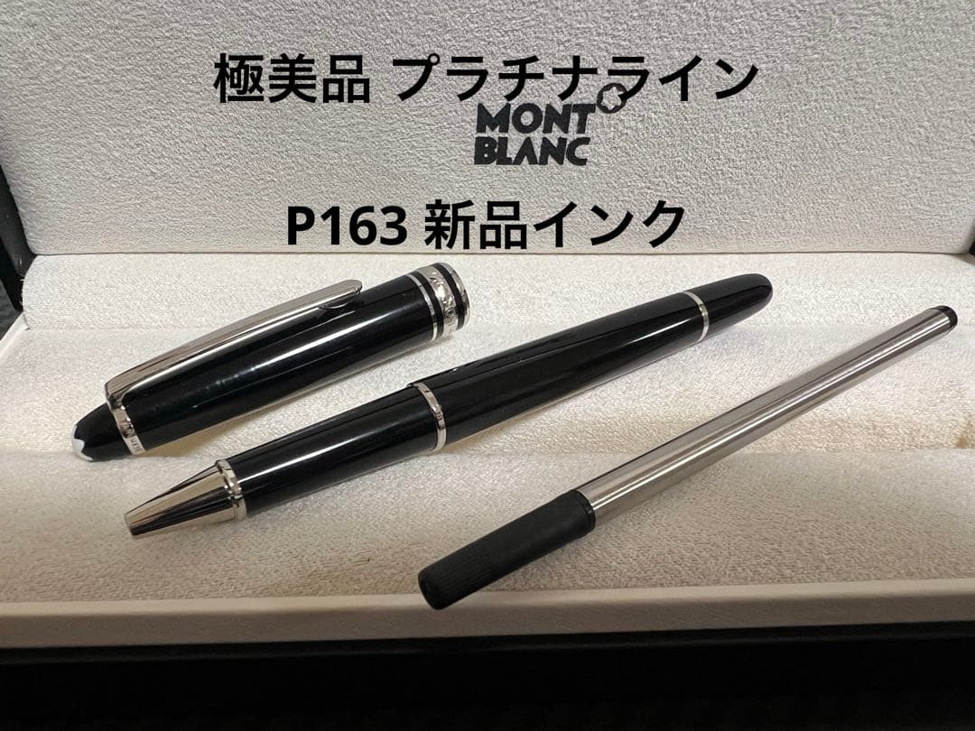 極美品 モンブラン ボールペン P163 プラチナライン