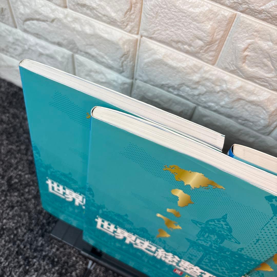 世界史総整理 3冊セット