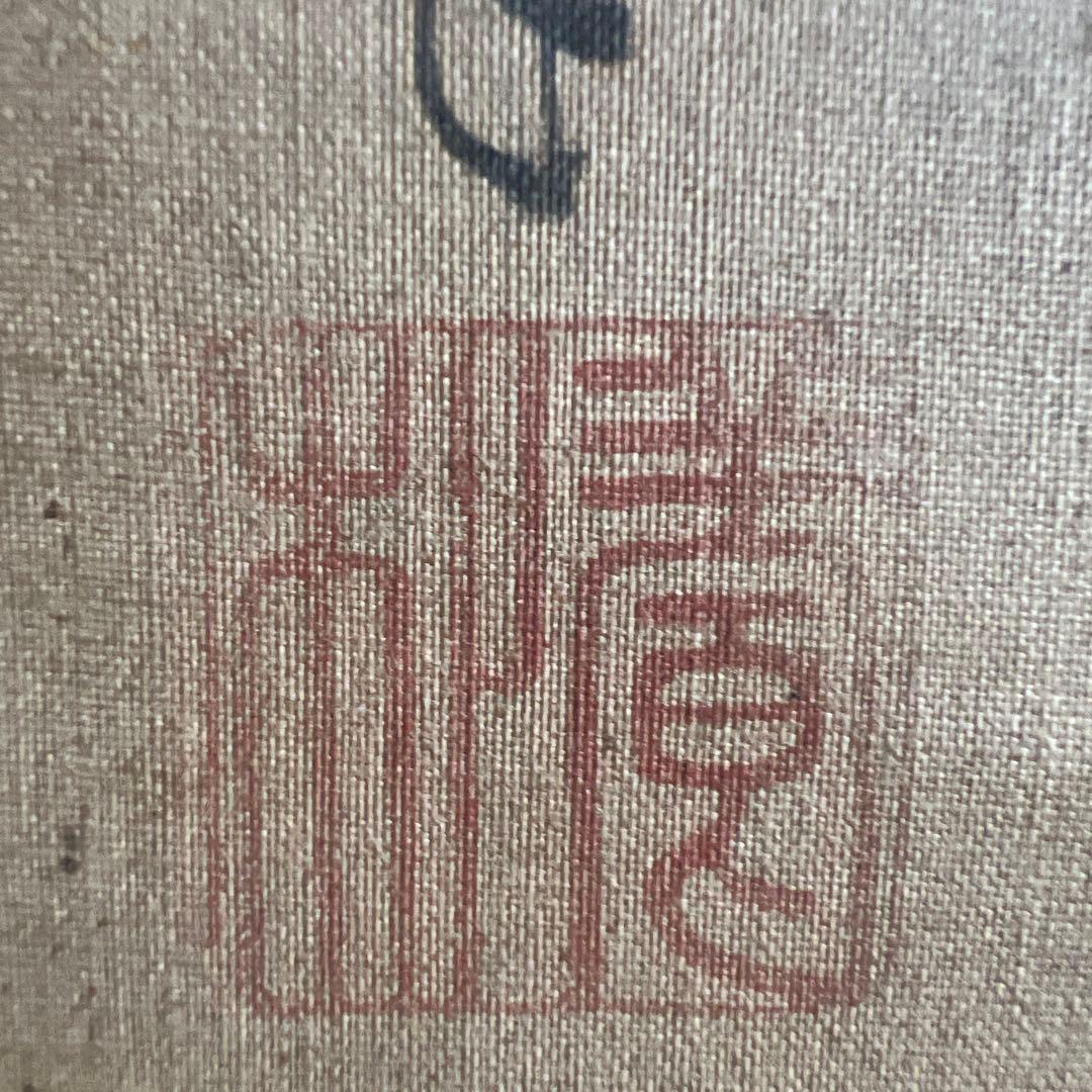 日本画 人物画 仙人　瓢　在銘　狩野常信　絹本