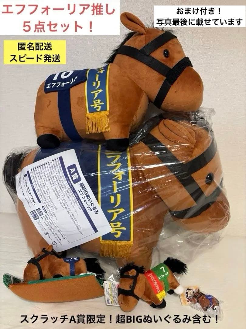 【レア超BIGぬい含む！】エフフォーリア推し5点＋おまけ付きセット！