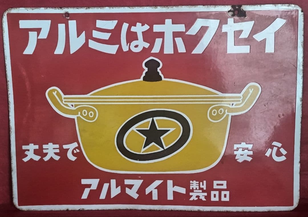 アルミはホクセイ 丈夫で安心 アルマイト製品 琺瑯看板 ホーロー看板