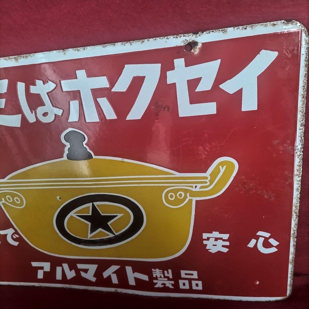 アルミはホクセイ 丈夫で安心 アルマイト製品 琺瑯看板 ホーロー看板