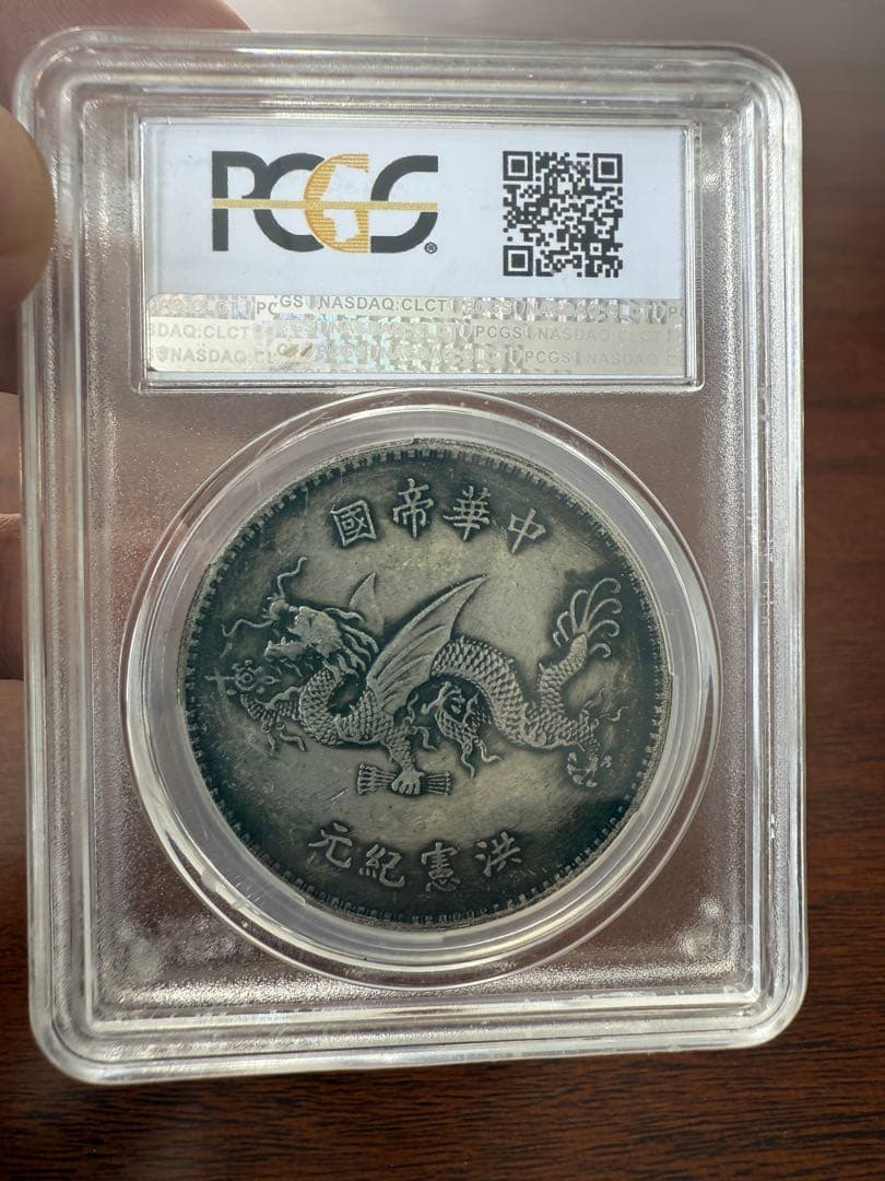 袁世凯 シルバー　鑑定済！1916年 中国 1ドル 銀貨 PCGS AU55