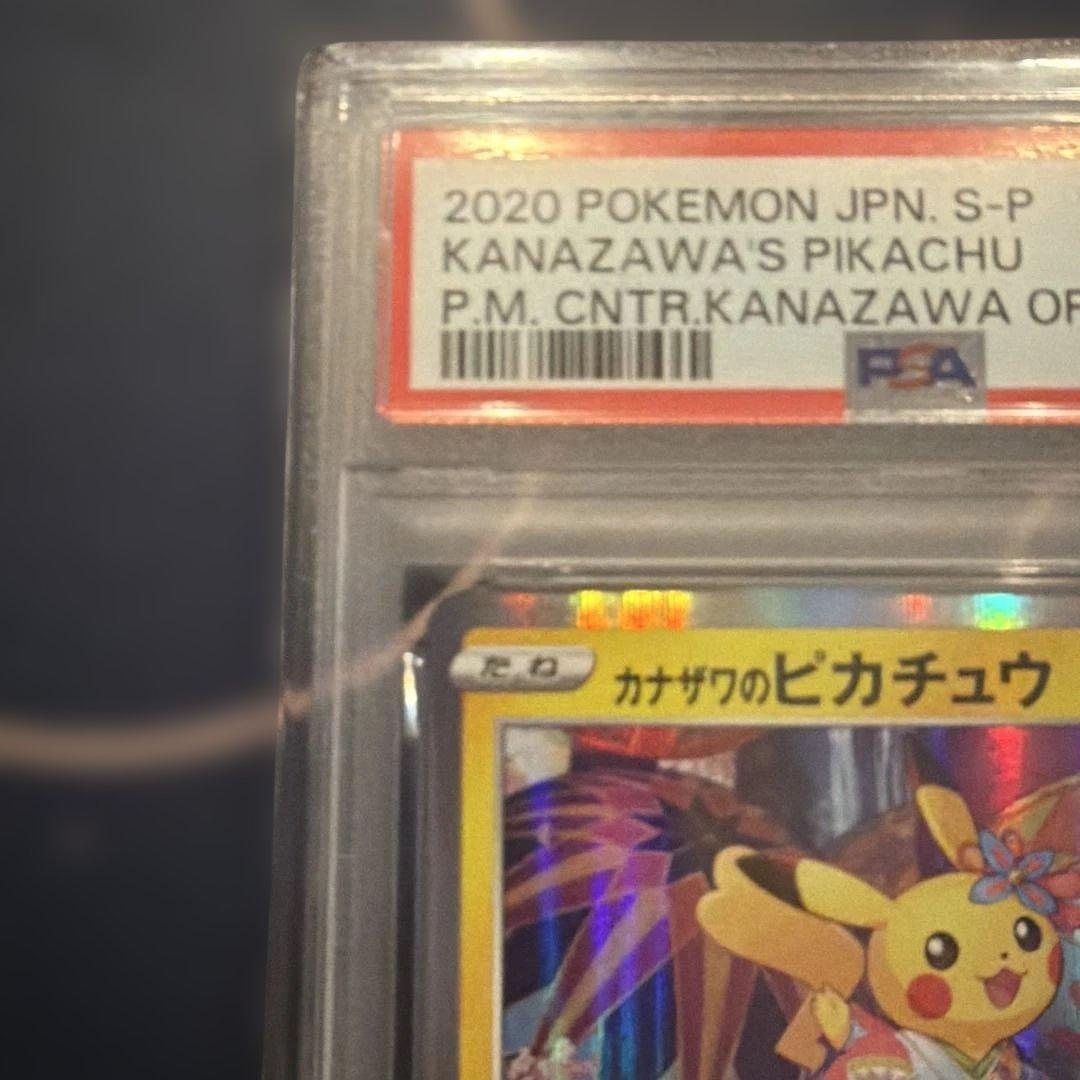 カナザワのピカチュウ　PSA10