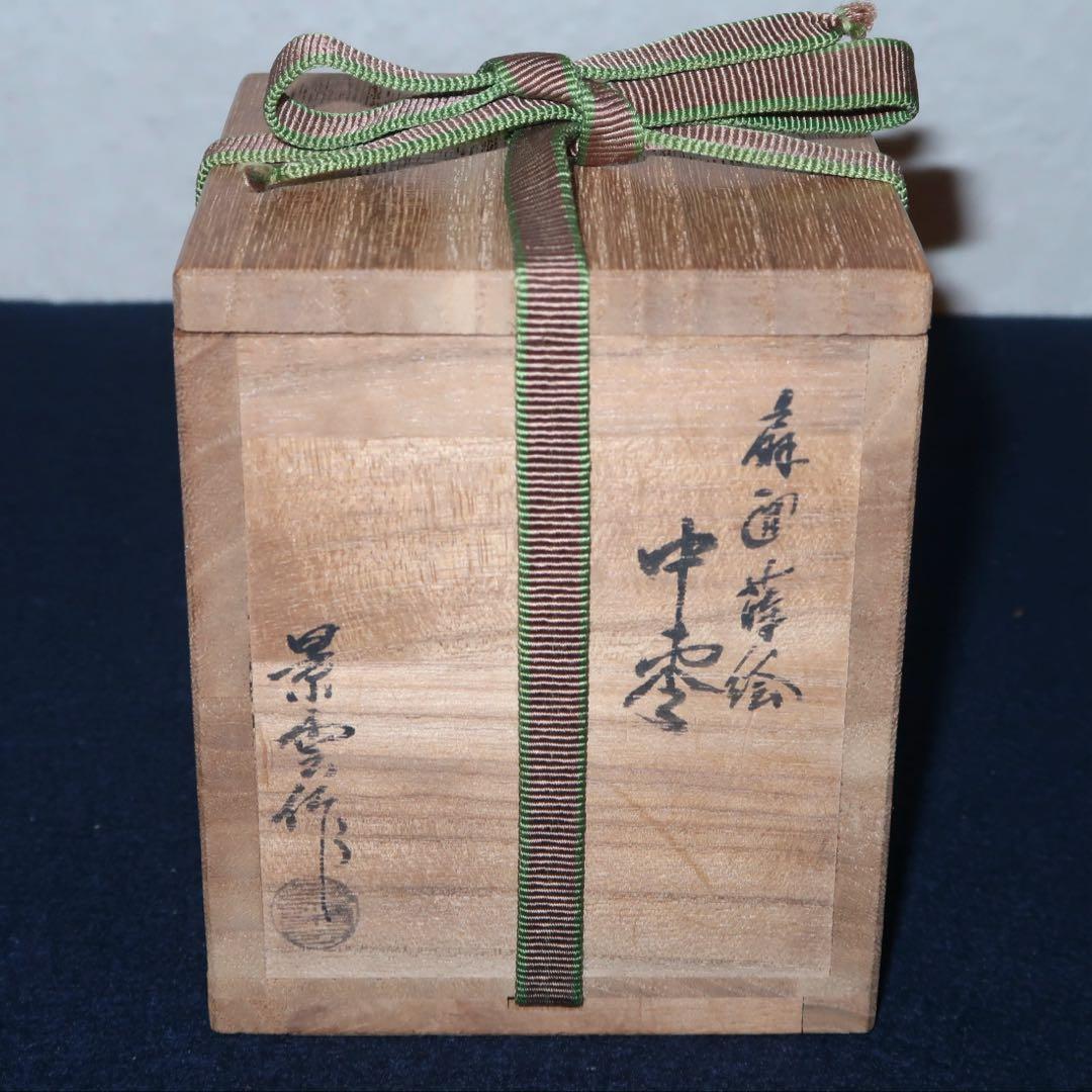 【茶道具】景雲作　扇面蒔絵中棗