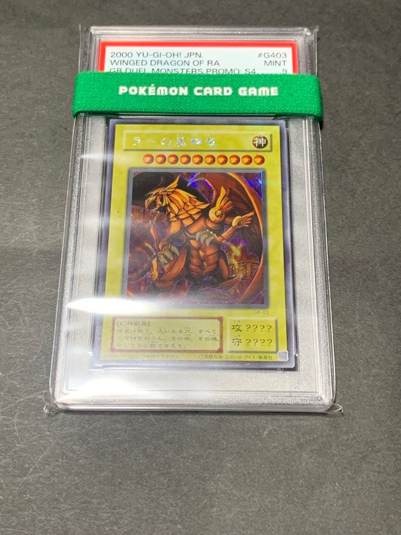 ラーの翼神竜　psa9