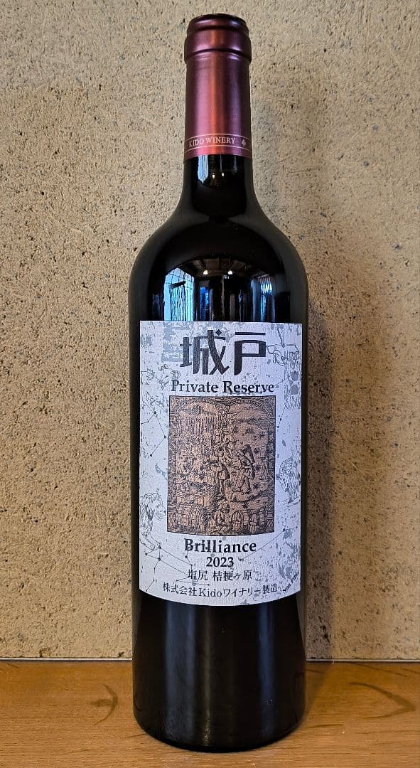 '23ブリリアンス、城戸プライベートリザーブ