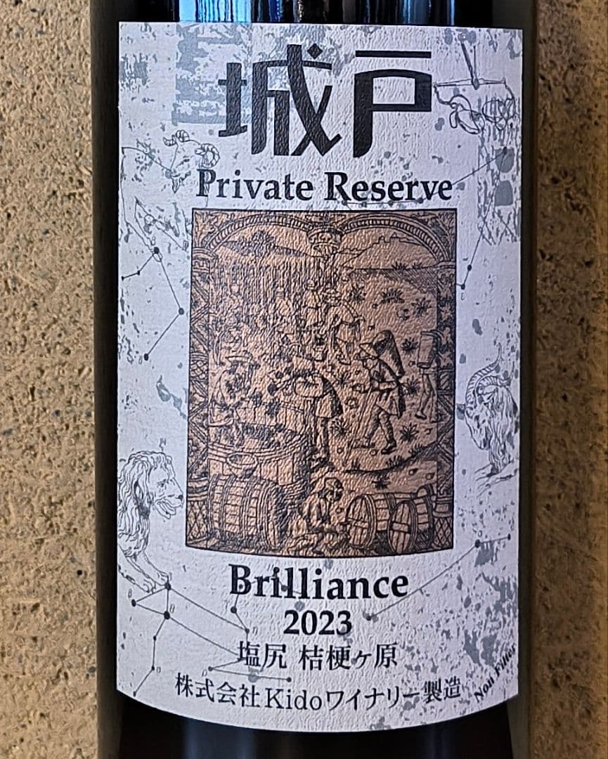 '23ブリリアンス、城戸プライベートリザーブ