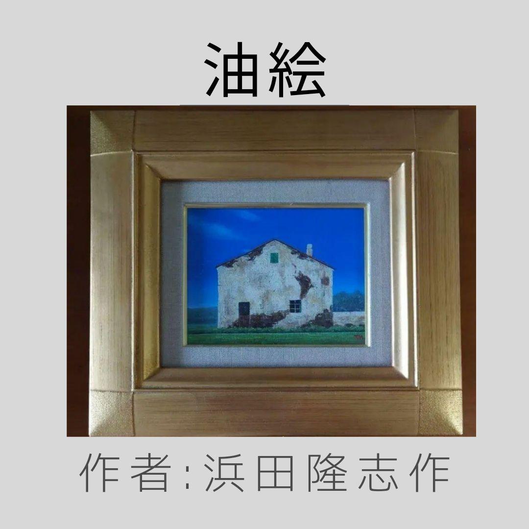油絵　浜田隆志作