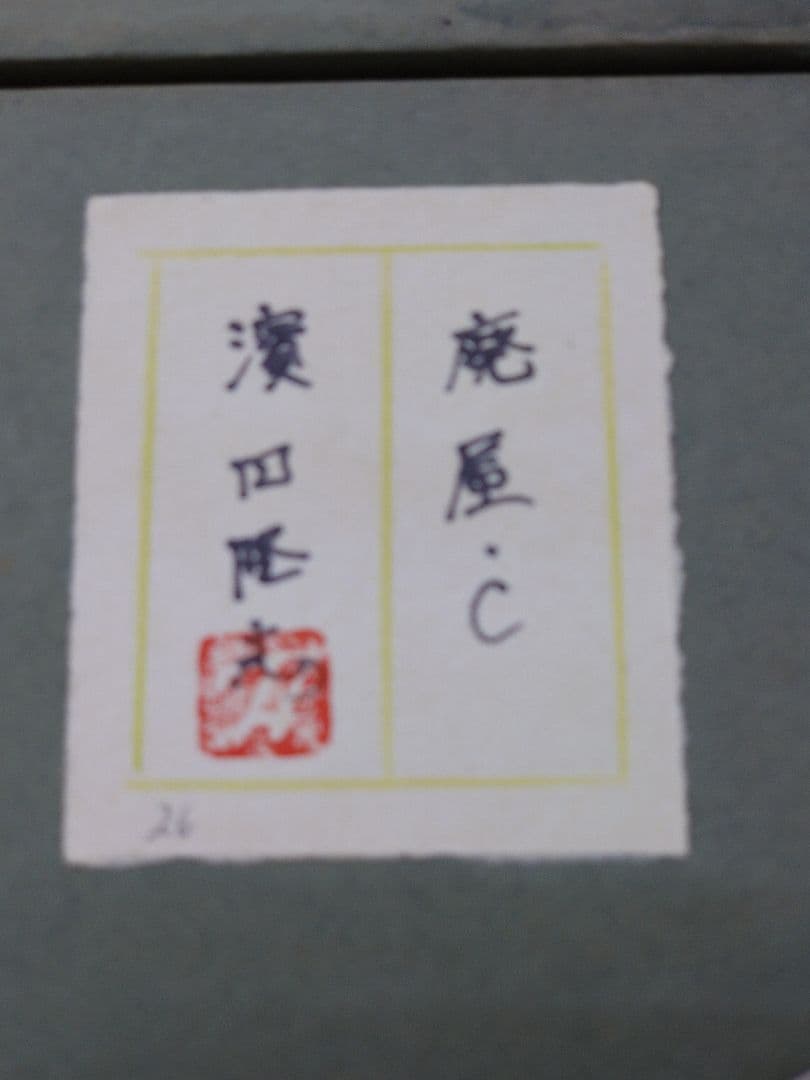 油絵　浜田隆志作