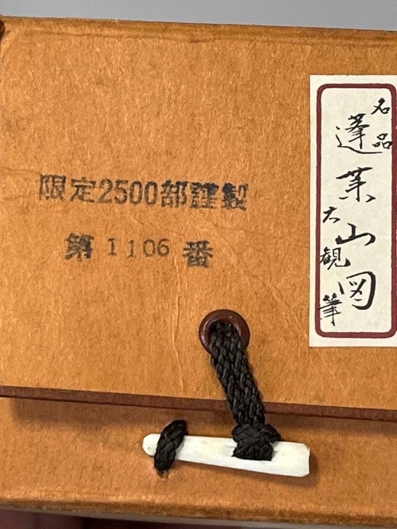 【希少】 掛軸 名品 横山大観 限定複製 蓬莱山図 化粧箱付 922