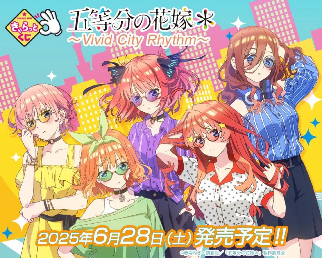 きゃらっとくじ「五等分の花嫁＊」 ～Vivid City Rhythm～1ロット