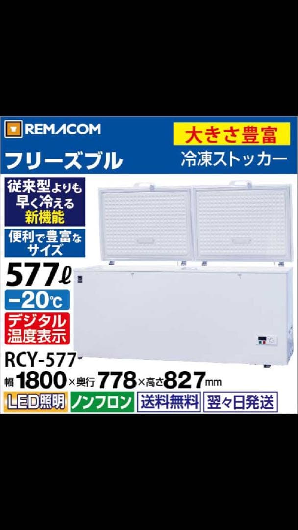 【最終値下げ！】大型冷凍庫 REMACOM レマコム　RCY-577