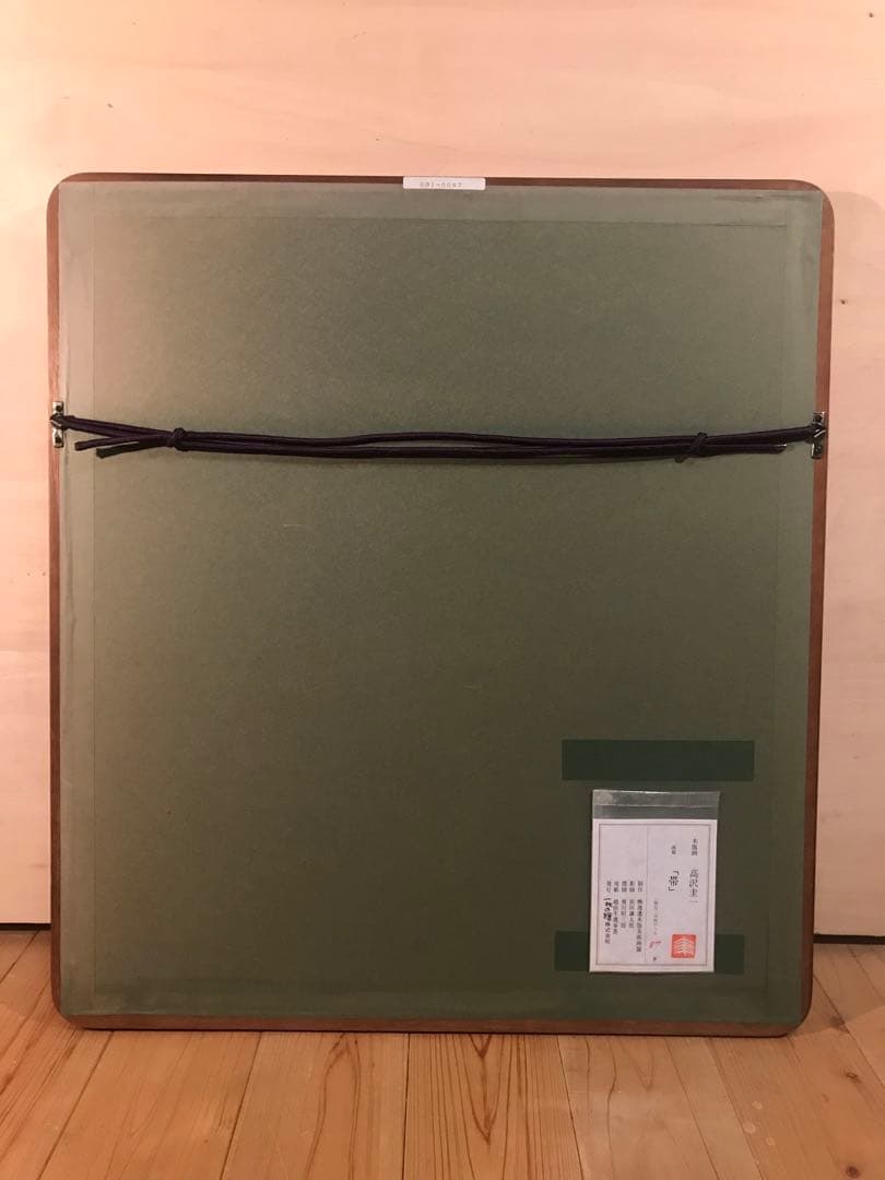 高沢圭一　「帯」　木版画　刷り込みサイン・作品証明シール有り