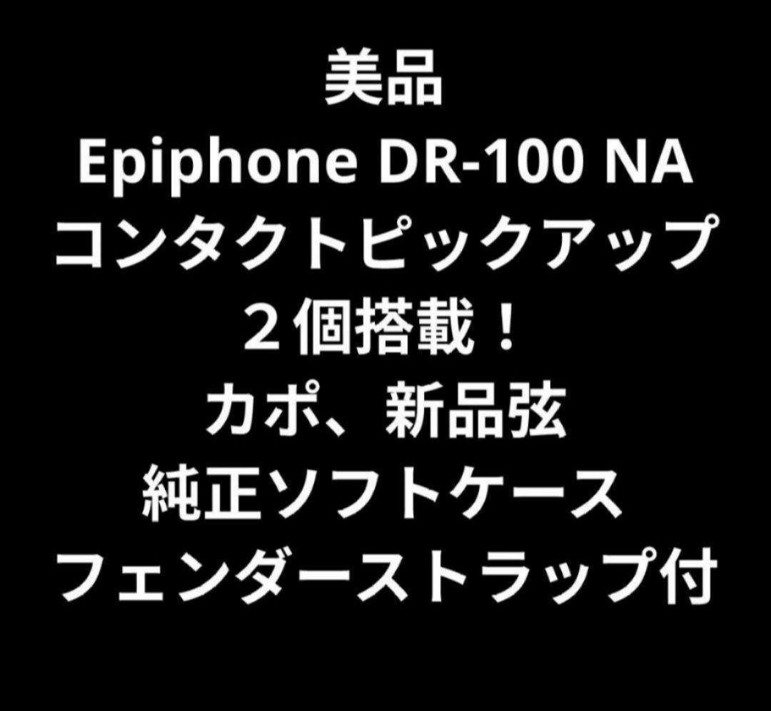 美品 Epiphone DR-100 NA コンタクトピックアップ２個搭載