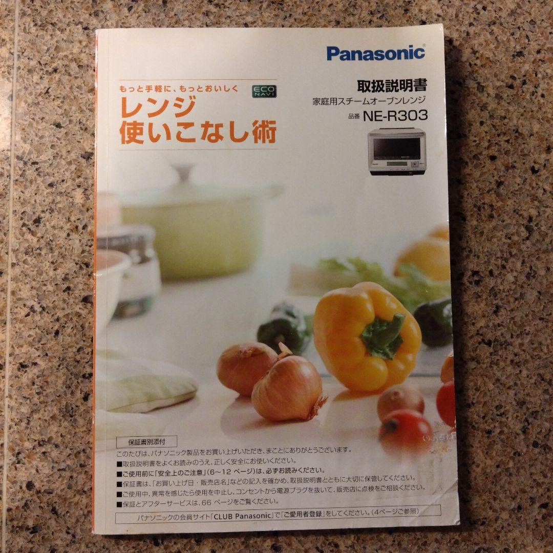 Panasonic NE-R303 オーブンレンジ　三ツ星　ビストロ
