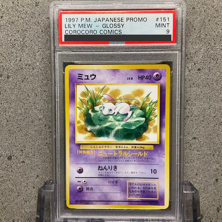 【PSA9】ミュウ　月刊コロコロコミック 1997年 2月号　旧裏　プロモ