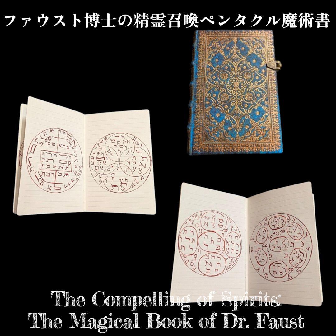 【1点物】ファウスト博士の秘蔵書〜黒いカラス〜 ― 精霊召喚ペンタクル魔術書 ―