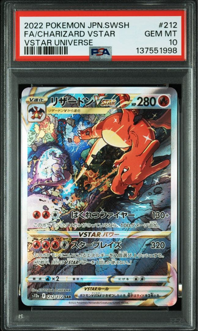 PSA10 リザードンVSTAR & ミュウツーVSTAR SAR 2連番