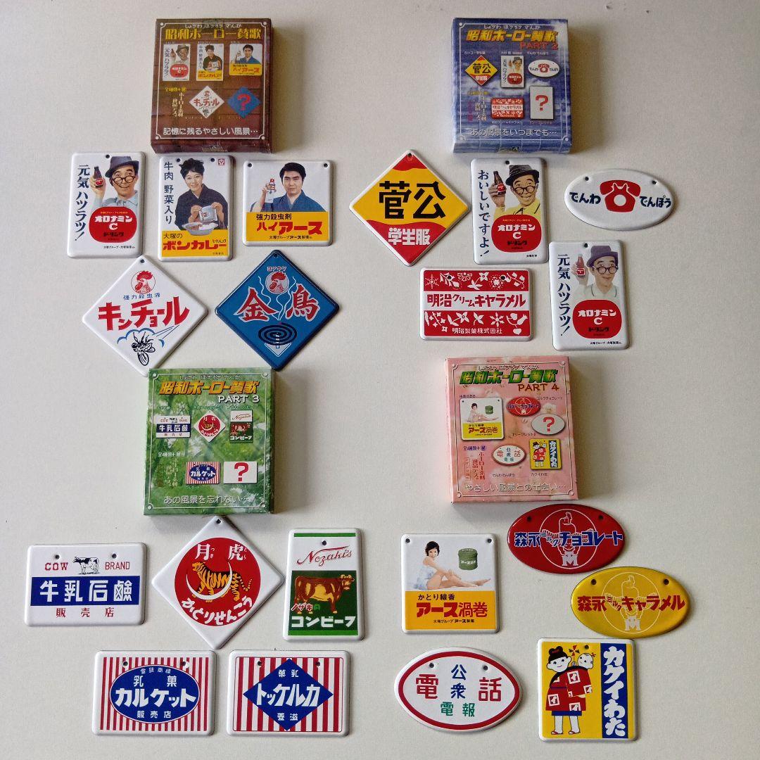 昭和ホーロー看板　PART1〜PART4 全20種完全コンプリートセット