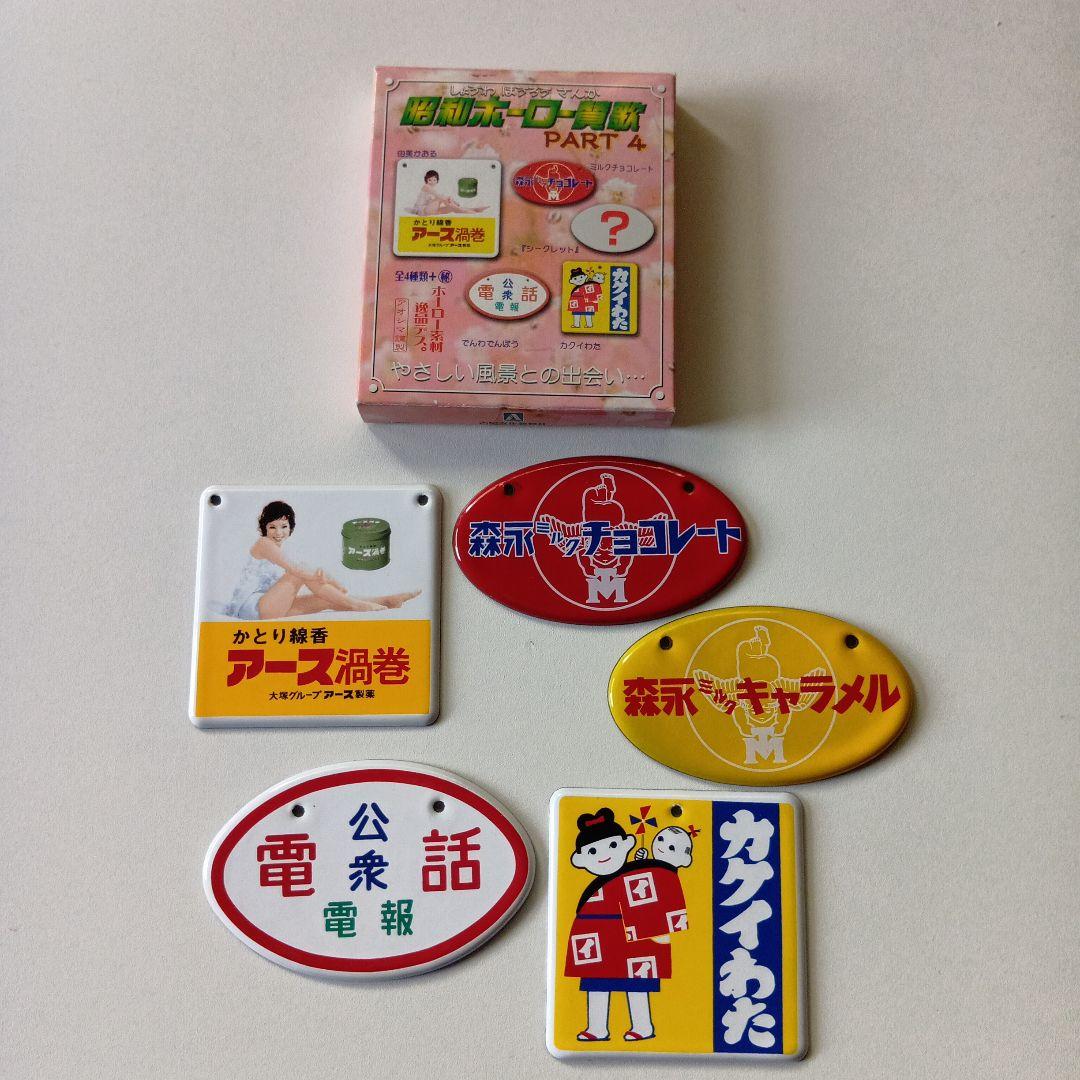 昭和ホーロー看板　PART1〜PART4 全20種完全コンプリートセット