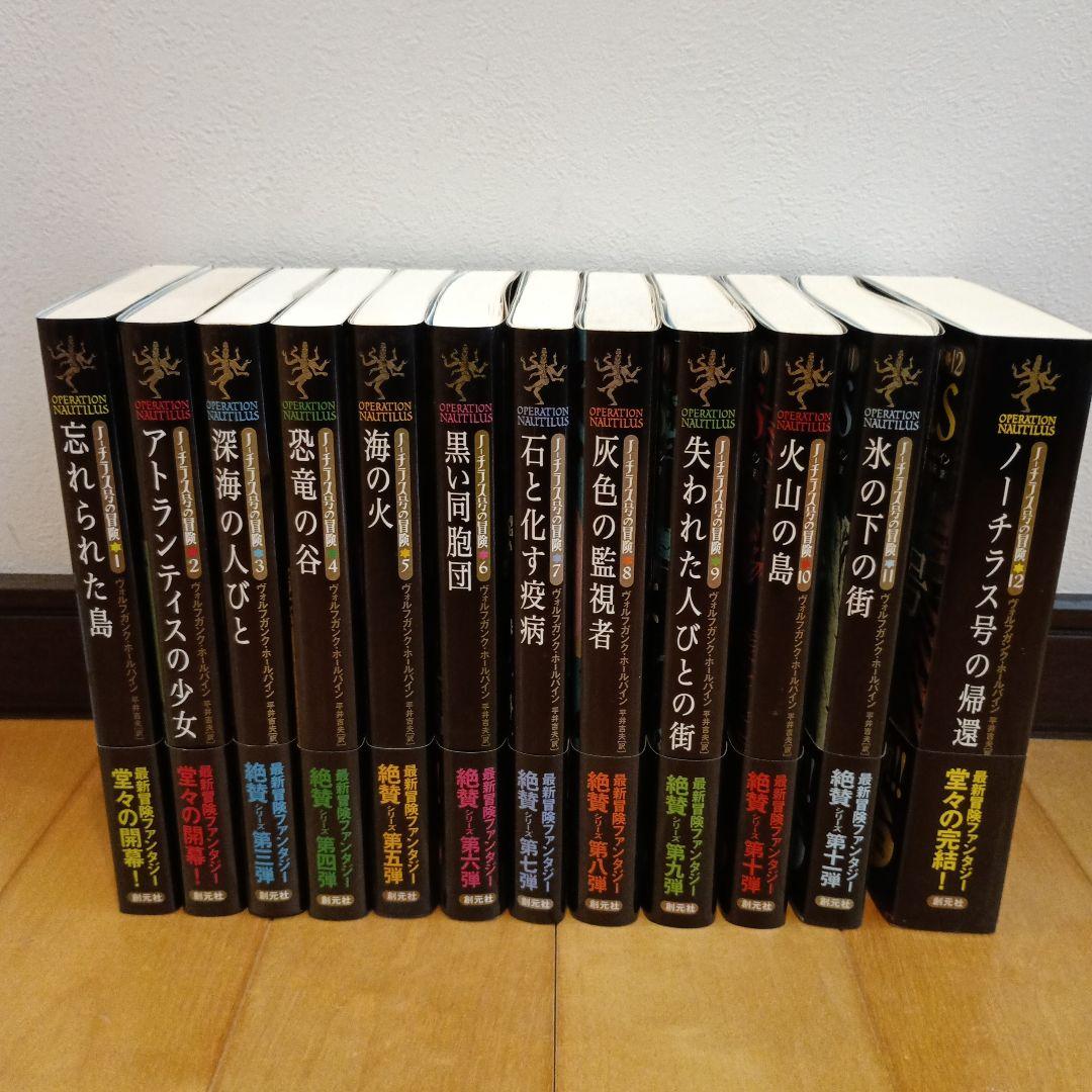 【小説】ノーチラス号の冒険　全12巻セット
