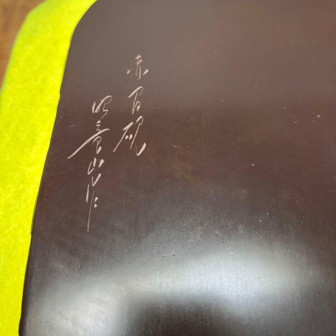 ⭕️赤間硯　笹竹彫刻研　下井昭竜山　未使用美品　四六寸大