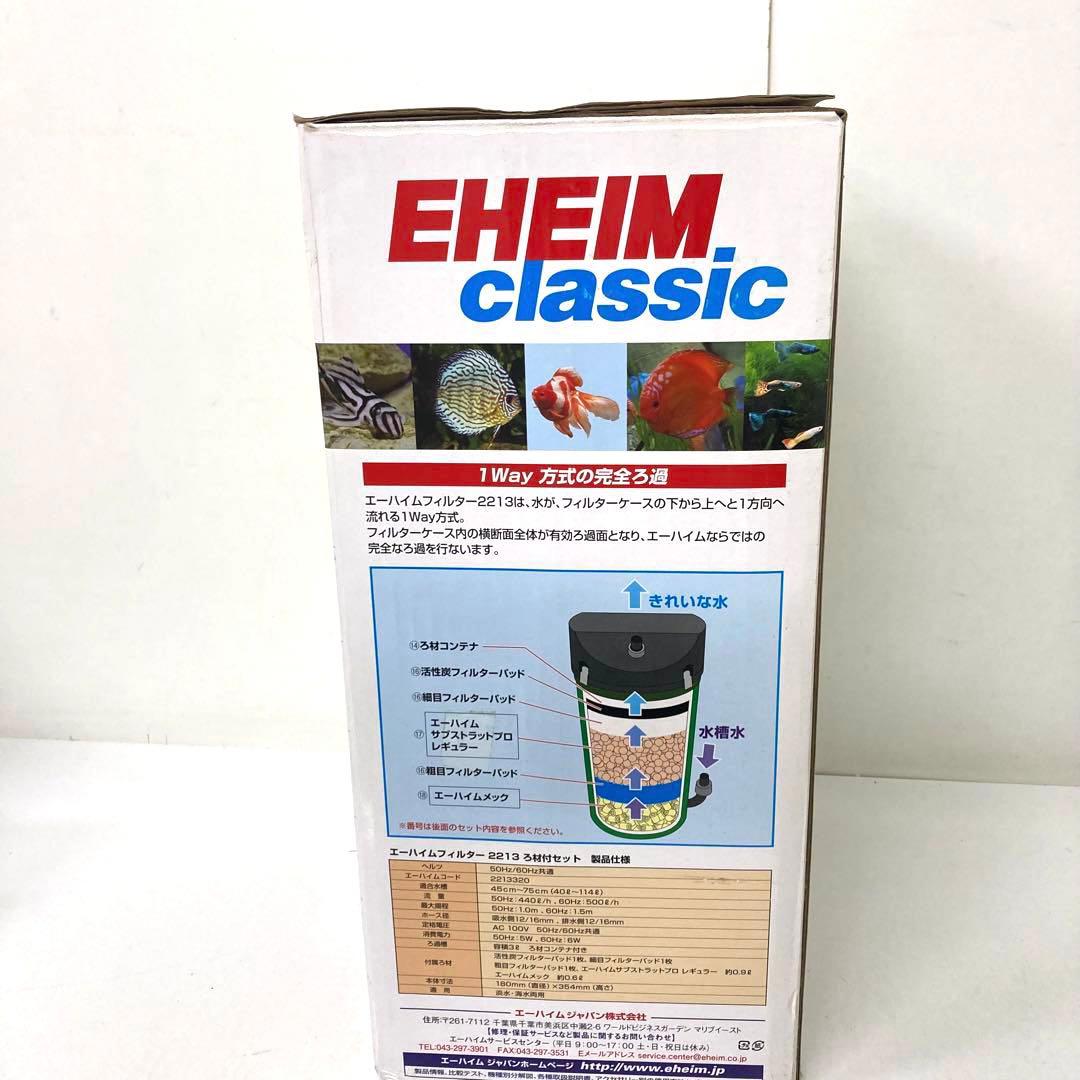 Y859-46 エーハイムフィルター 2213 ろ材付セット