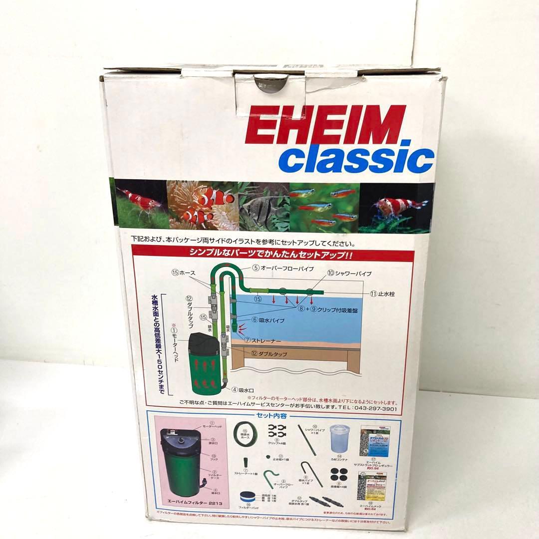 Y859-46 エーハイムフィルター 2213 ろ材付セット