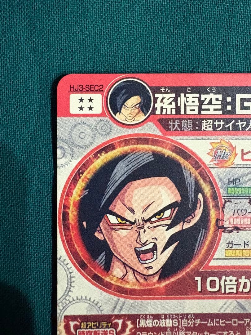 HJ3-SEC2 孫悟空:GT 本家 黒煙 ドラゴンボールヒーローズ