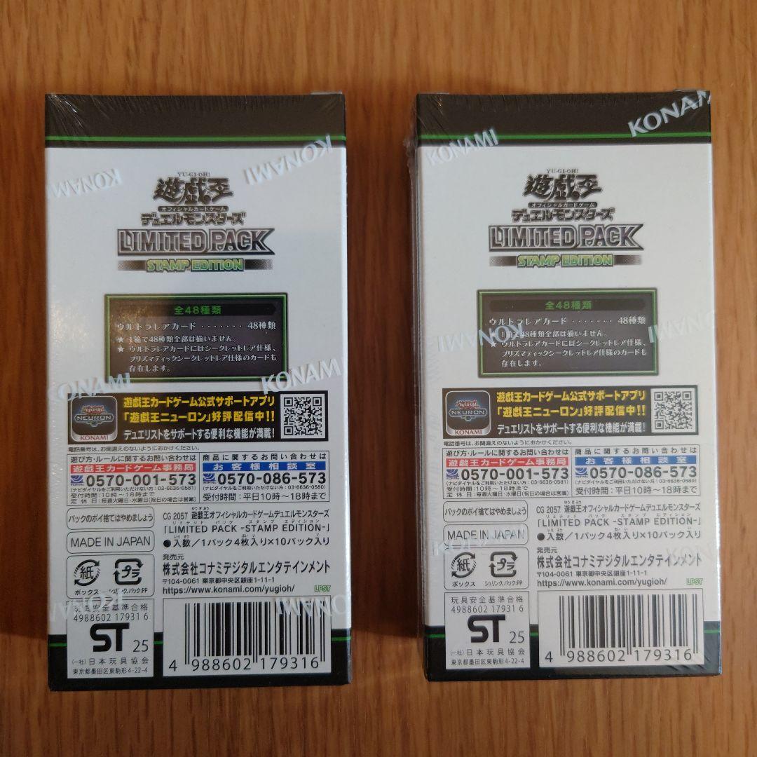 【早いもの勝ち！】遊戯王リミテッドパック　スタンプエディション未開封2箱