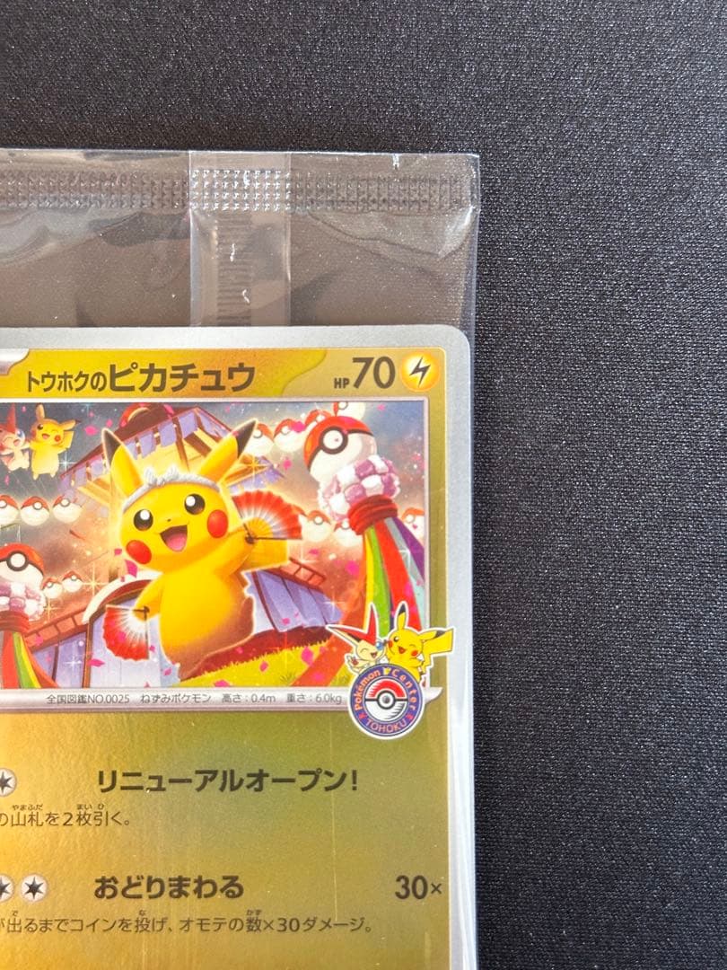 トウホクのピカチュウ P [SV-P 260] スペシャルBOX
