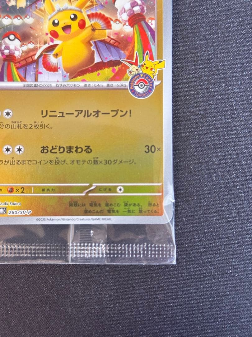 トウホクのピカチュウ P [SV-P 260] スペシャルBOX