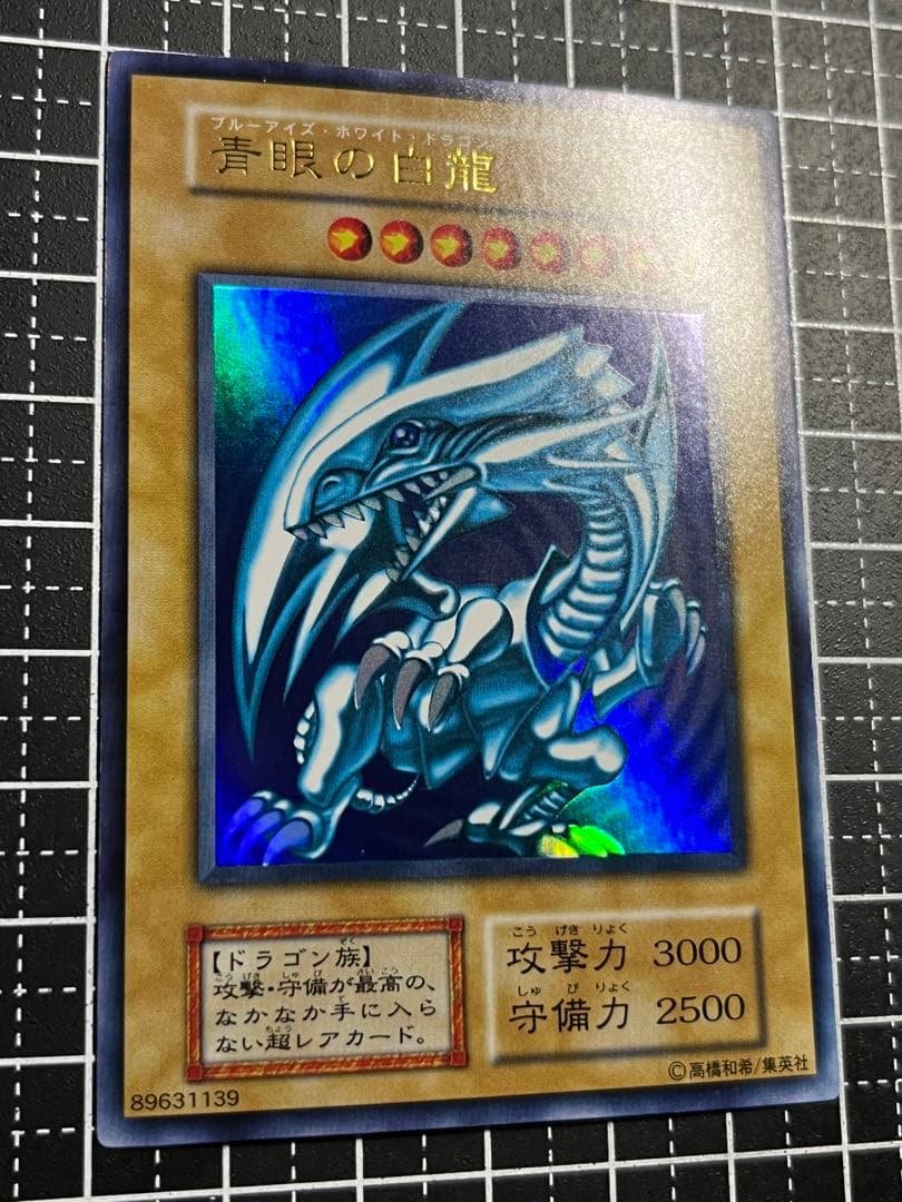 遊戯王/青眼の白龍/初期/ウルトラ/極美品/スターター/PSA/鑑定候補
