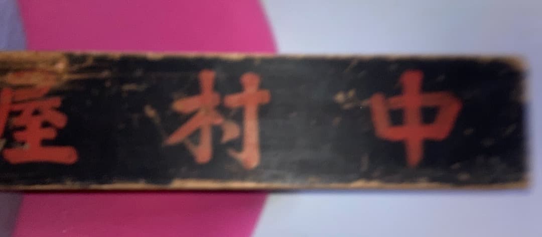 昭和レトロアンティーク戦前のパン屋の木箱　実店舗で使われていた新宿中村屋の木箱