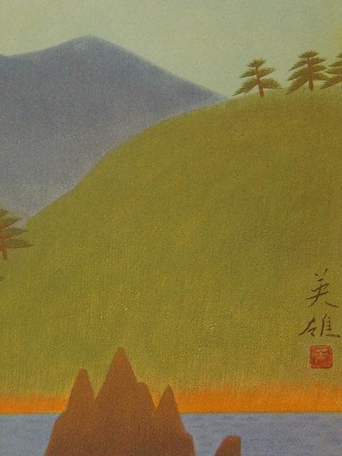 塩出英雄、【滄浦】、希少画集画より、状態良好、新品高級額装付