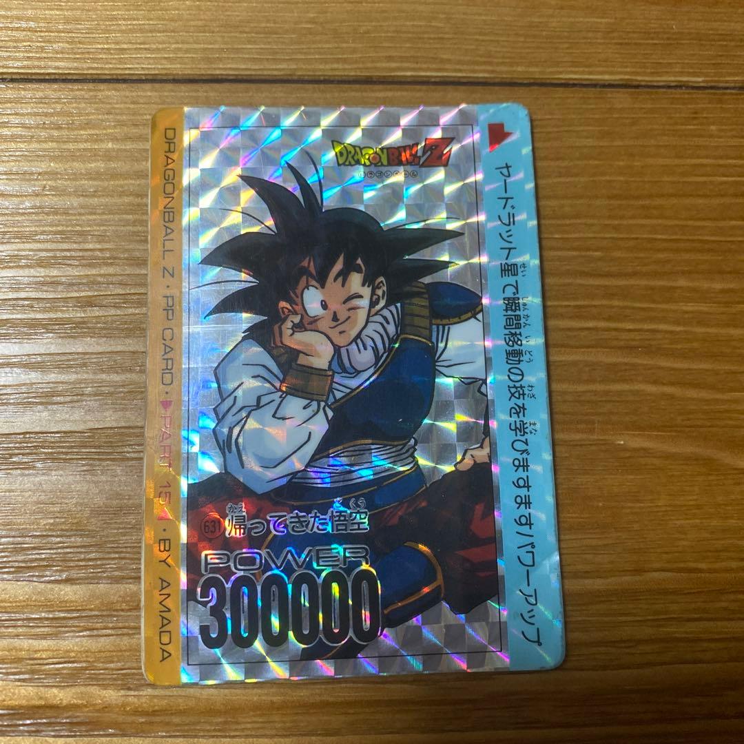 ドラゴンボール　AMADA 帰ってきた悟空