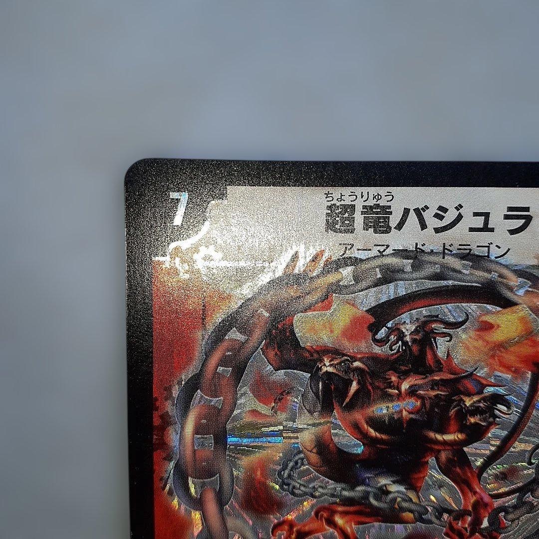 超竜バジュラ　デュエルマスターズ