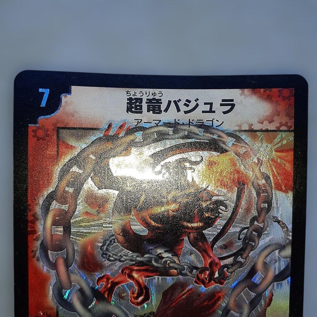 超竜バジュラ　デュエルマスターズ