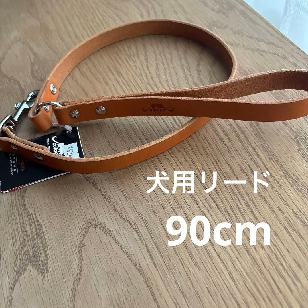 新品【coloco】犬用リード／栃木レザー　18mm 90cm ライトブラウン