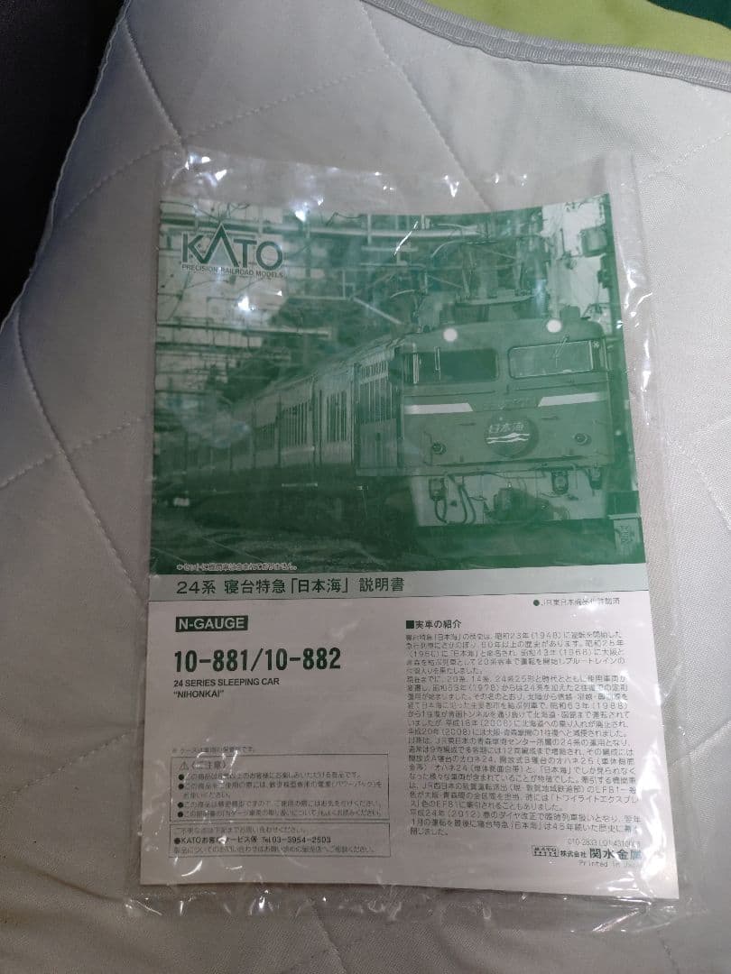 KATO Nゲージ　EF80形 24系　寝台特急　日本海　12両セット