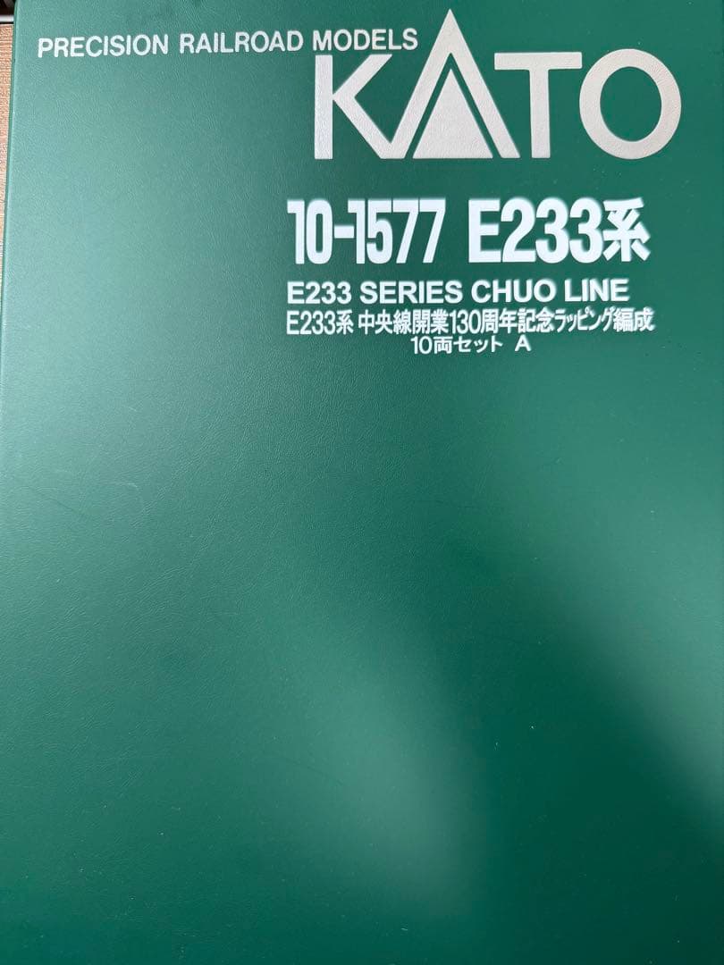 KATO E233系中央線　10-1577 加工あり