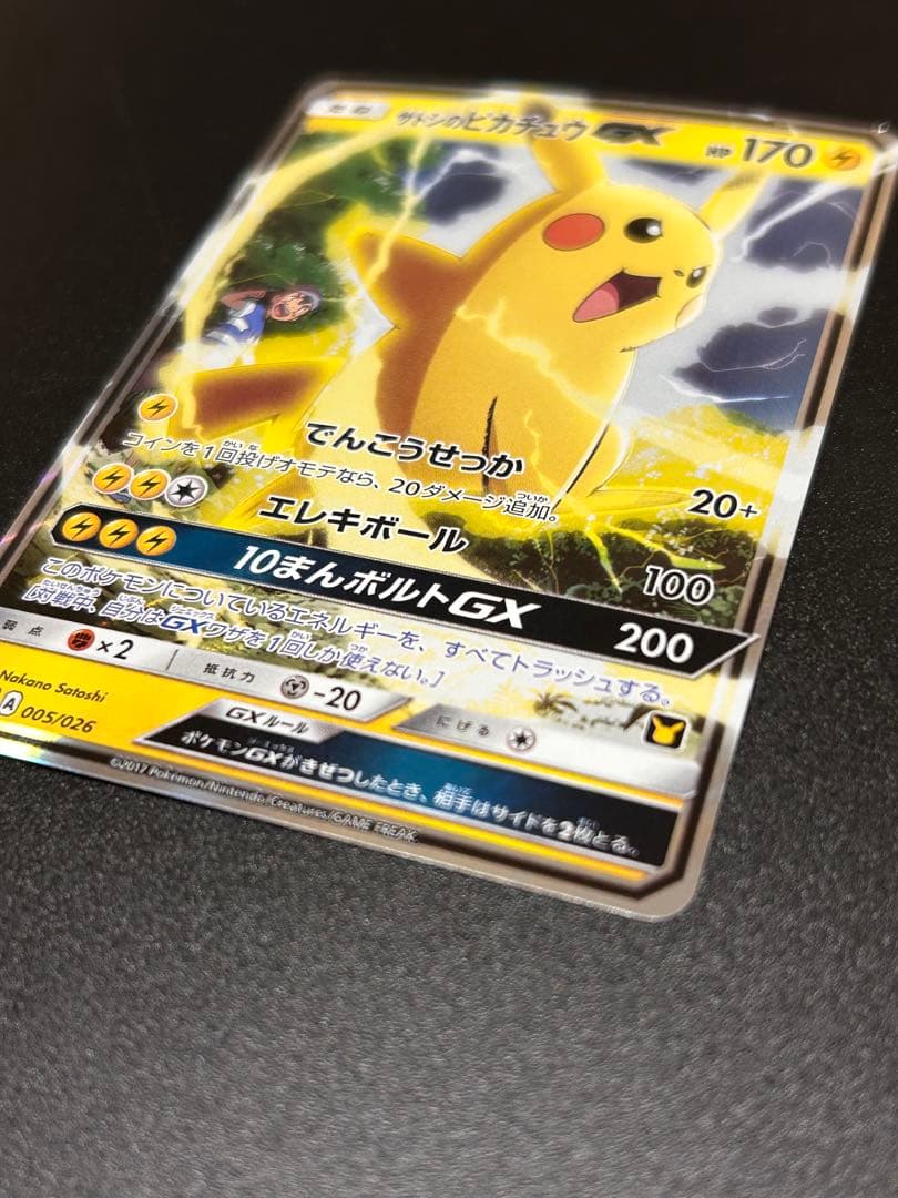 ポケモンカードゲーム サトシのピカチュウGX