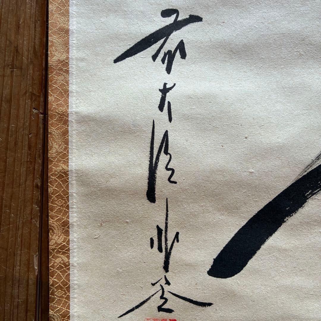 佐藤朴堂　掛軸「瑞雲」茶掛　禅語　共箱付き　臨済宗　大徳寺派25.12.11-2